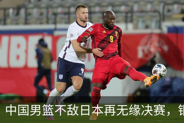 中国男篮不敌日本再无缘决赛，铜牌战能否击败伊朗挽回颜面？