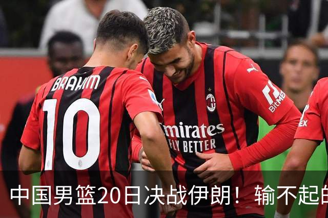 中国男篮20日决战伊朗！输不起的荣誉之战，郭士强表态，日韩争冠