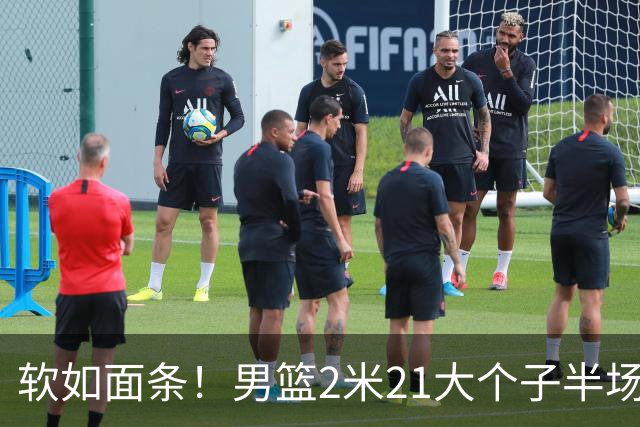 软如面条！男篮2米21大个子半场0板全场0分，球迷：凭什么不带周琦？